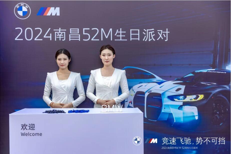 2024 BMW M 52周年生日派對(duì)